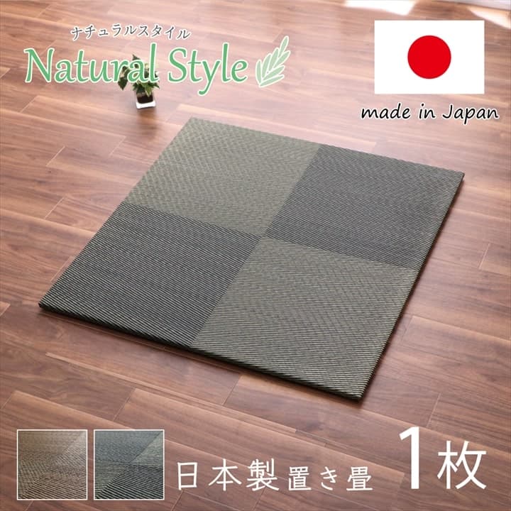 【期間限定20%OFF】置き畳 ユニット畳 システム畳 国産 日本製 ナチュラルスタイル い草 消臭 抗菌防臭 市松 ブラック 約82×82×2.3cm 単品
