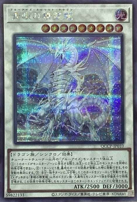 【Aランク】青眼の精霊龍(シク)