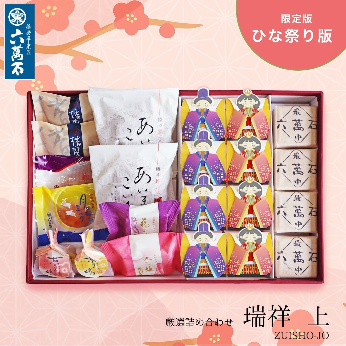 「ひな祭り 瑞祥 上」和菓子詰め合わせ #お祝い#お供え#ギフト#和菓子#お取り寄せ#土産#プレゼント#進物