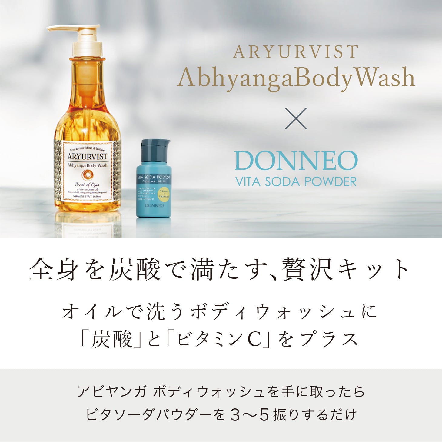 特別価格】炭酸×VC ボディケア キット｜送料無料 | ARYURVIST｜公式