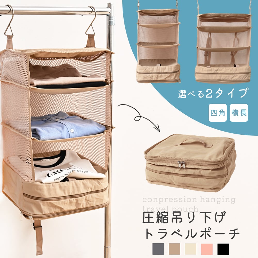 吊り下げ 旅行用圧縮袋 トラベルポーチ | mamago｜ 収納・キッチン用品