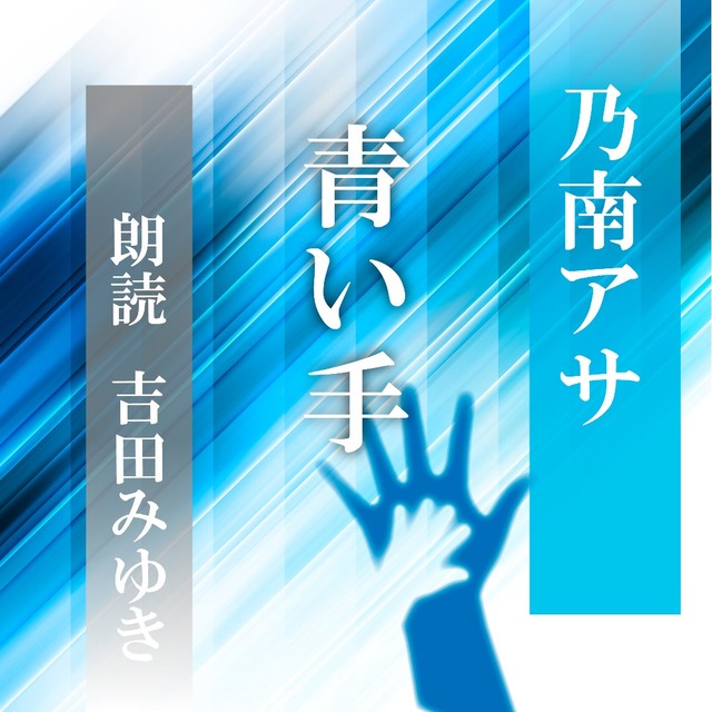 ［ 朗読 CD ］青い手  ［著者：乃南アサ]  ［朗読：吉田みゆき］ 【CD1枚】 全文朗読 送料無料 オーディオブック AudioBook