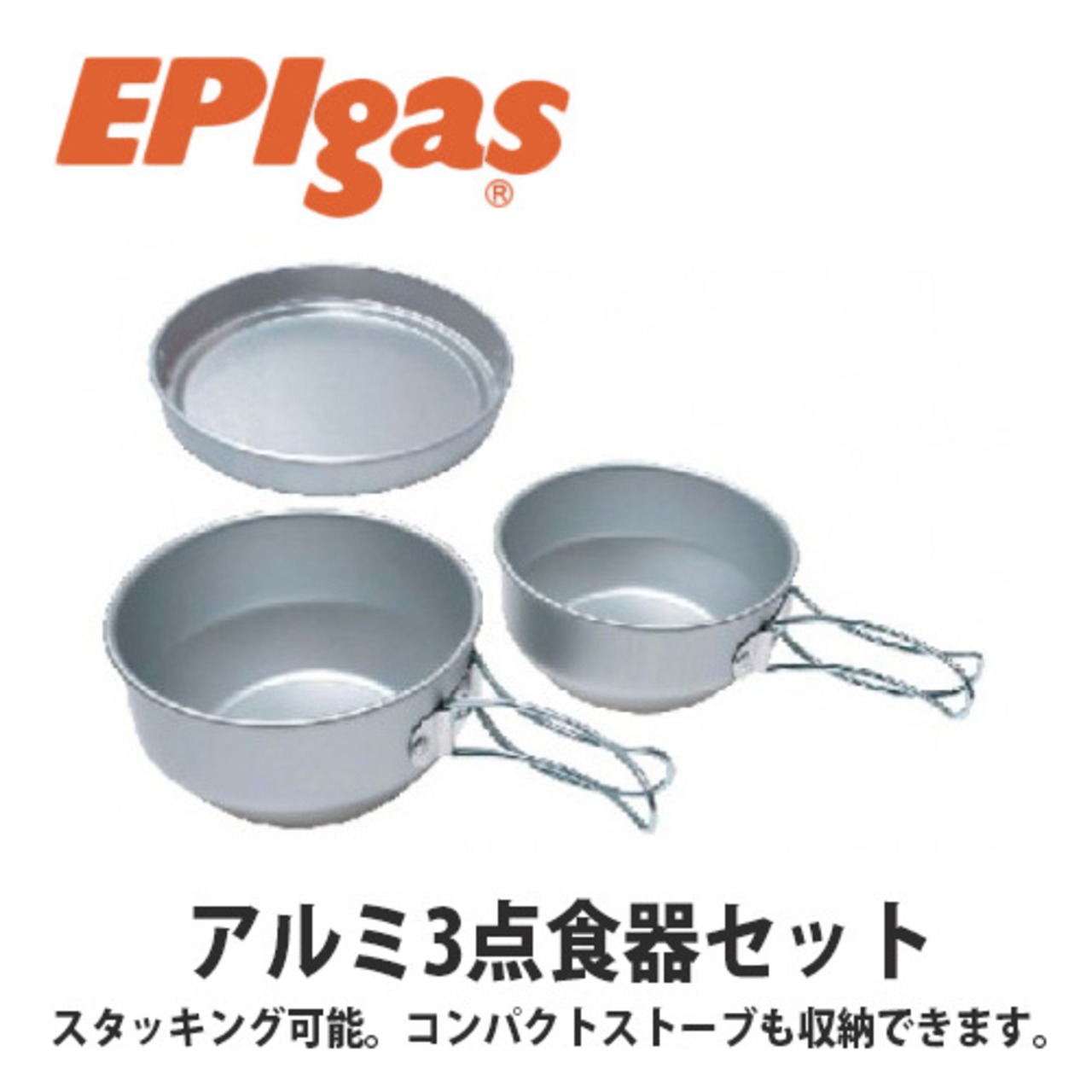 EPIgas(イーピーアイ ガス) アルミ 3点食器セット 軽量 携帯 スタッキング
