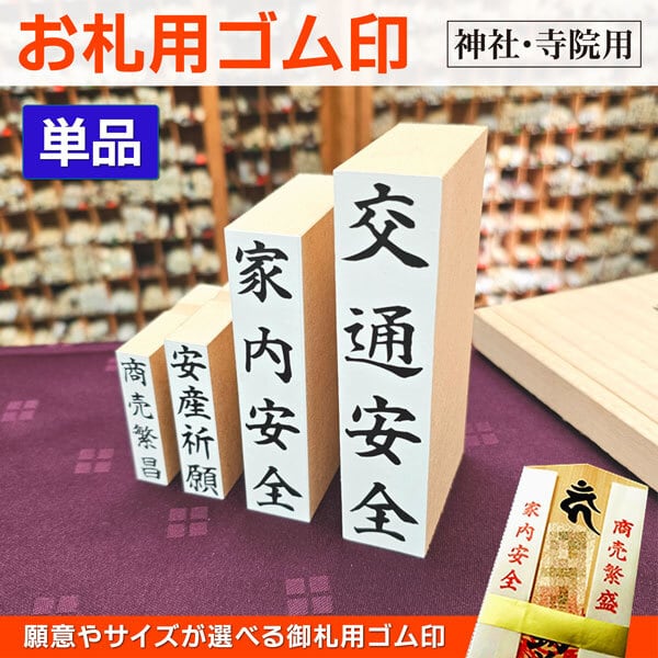 祈願印】祈願札・お札用ゴム印 厄除 祈祷 ハンコ 印鑑作成 寺神社