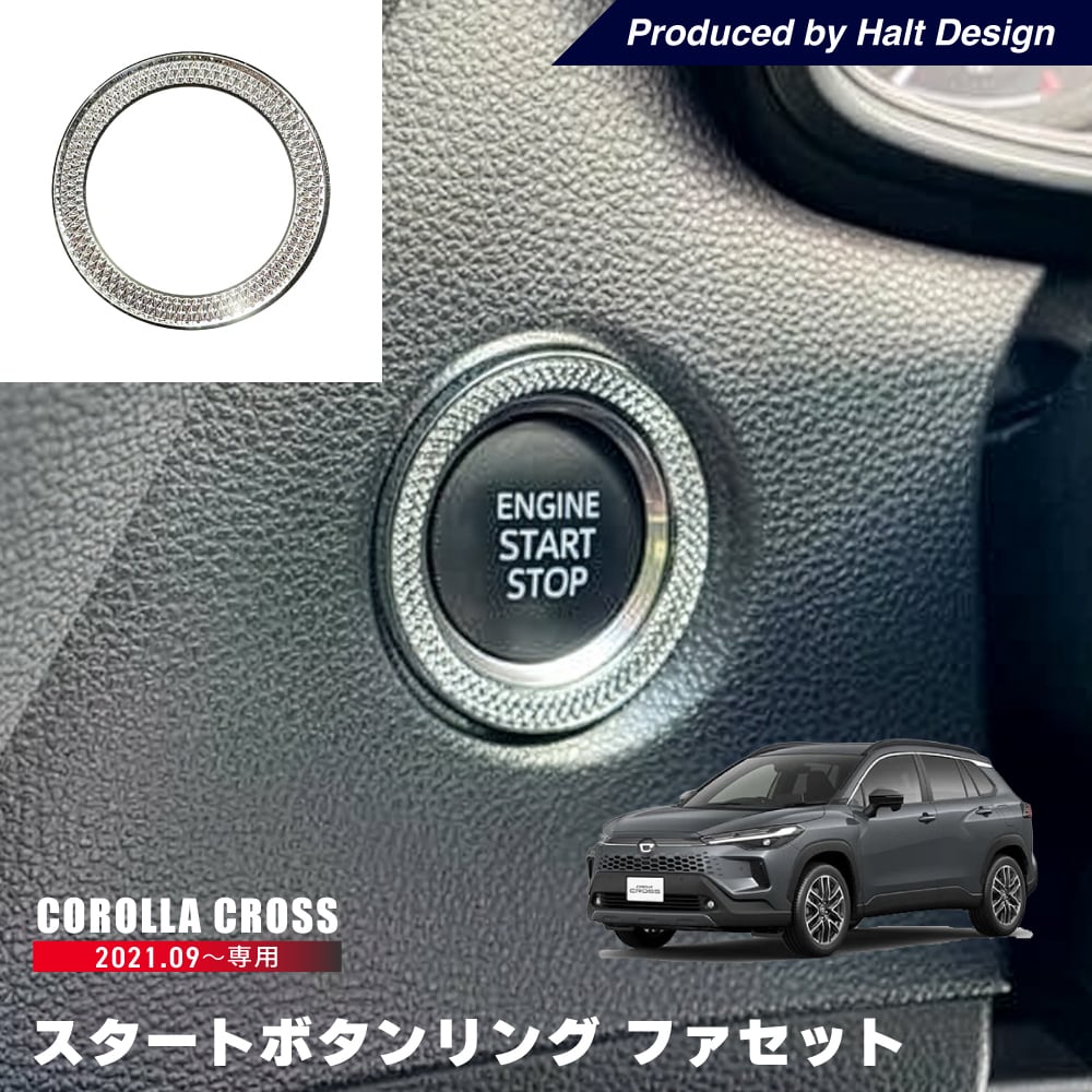 トヨタ カローラクロス Corolla cross 2021.9~ 専用 スタートボタンリング ファセット 4589402457583