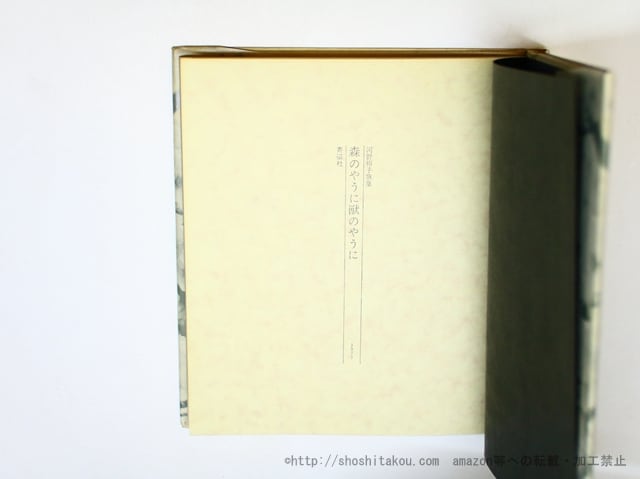 森のやうに獣のやうに 初版（元版） / 河野裕子 [35974][良好] | 書肆田高