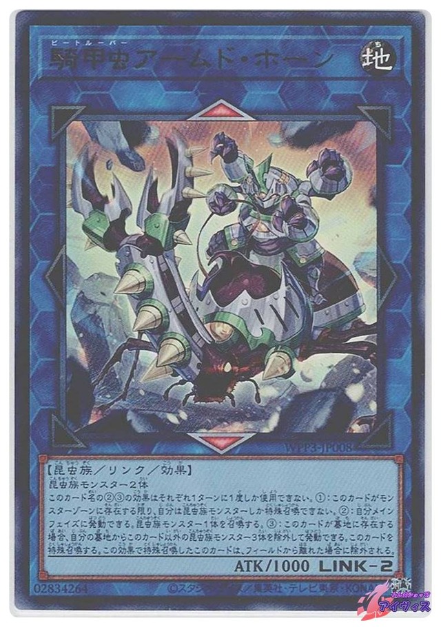 騎甲虫アームド・ホーン　[ウルトラ] [ランクA] [WPP3-JP008] [遊戯王]