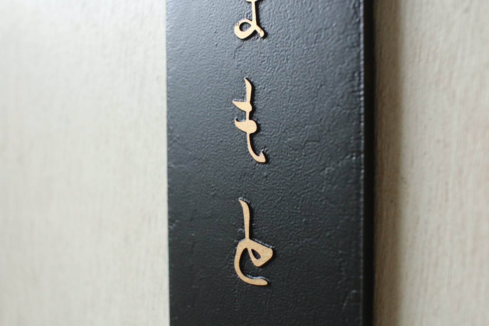真鍮エッチング表札「浮文字」 ひらがな 縦200mm×横60mm×厚さ5mm