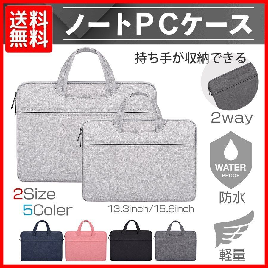 ノートパソコンケース 13.3インチ 15.6インチ 防水 パソコン ケース PC