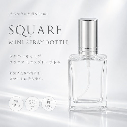 【 シルバーキャップ スクエア ミニスプレーボトル 15ml 】1本 クリア ガラス製 詰め替え容器 携帯用 コンパクト 香水 アロマ フレグランス ハンドメイド クラフト おしゃれ シンプル かわいい