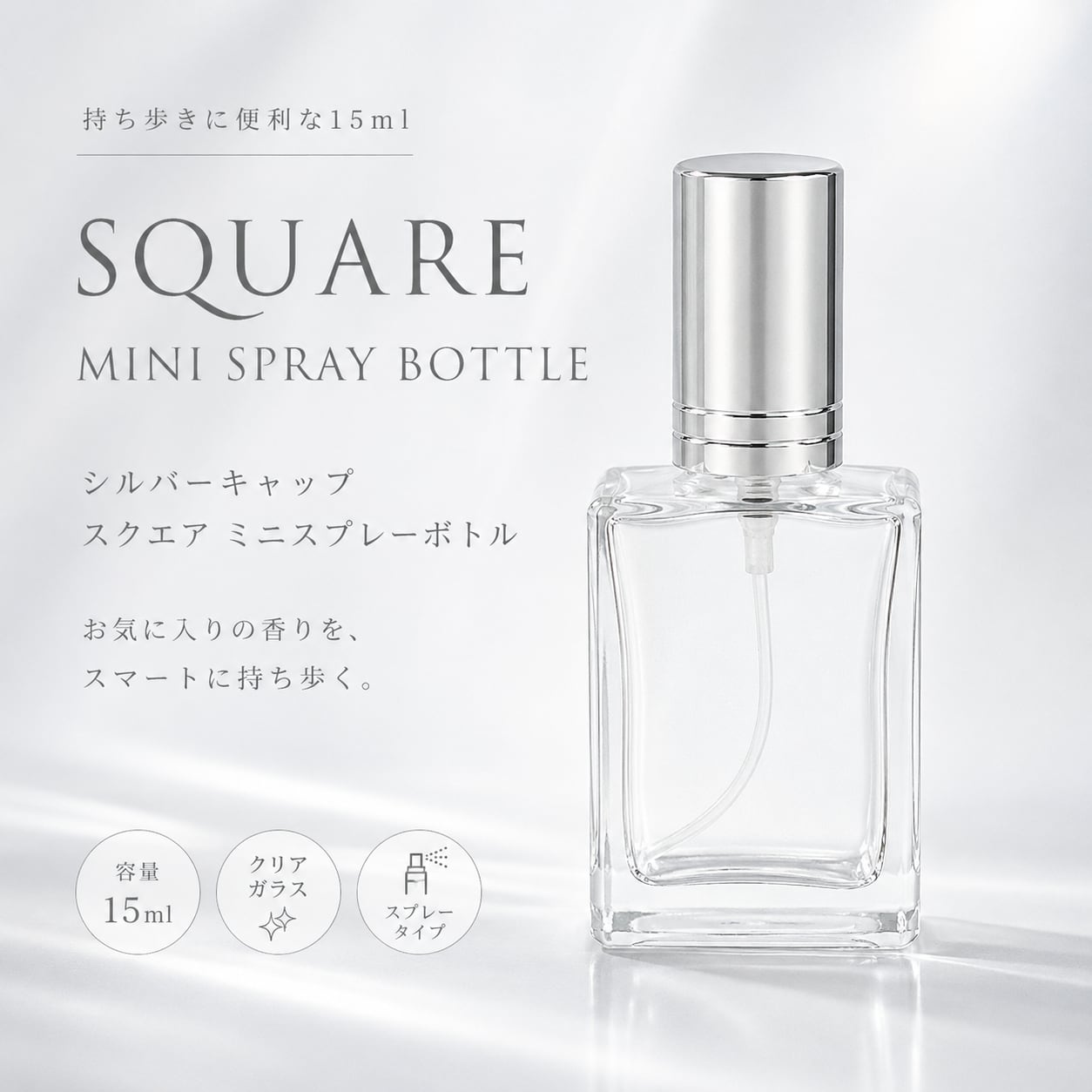【 シルバーキャップ スクエア ミニスプレーボトル 15ml 】1本 クリア ガラス製 詰め替え容器 携帯用 コンパクト 香水 アロマ フレグランス ハンドメイド クラフト おしゃれ シンプル かわいい