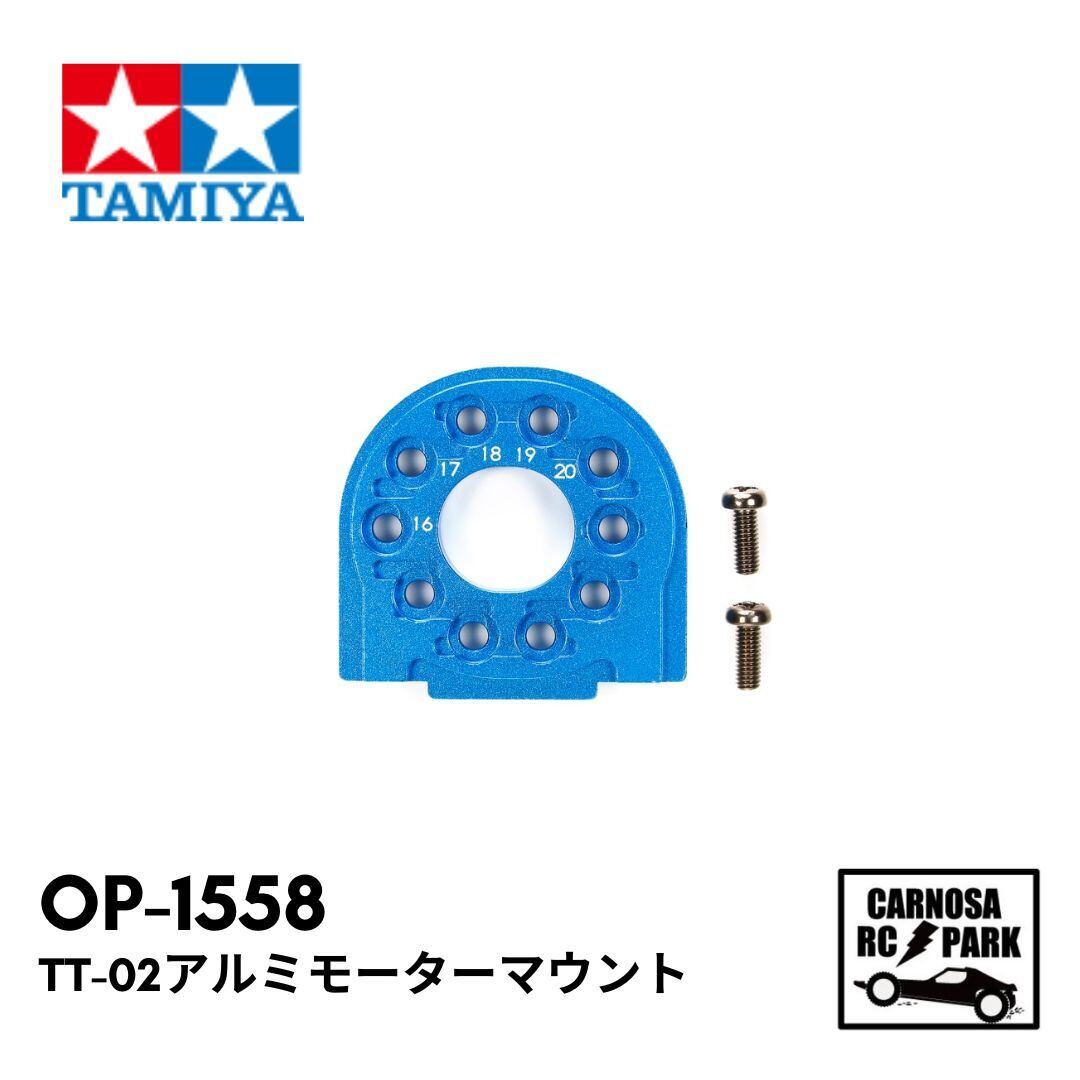 TAMIYA タミヤ】TT-02アルミモーターマウント［OP-1558］ | CARNOSA RC