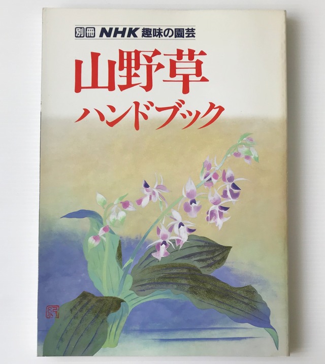 山野草ハンドブック ＜別冊NHK趣味の園芸＞  日本放送協会
