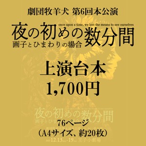 【上演台本（紙）】夜の初めの数分間～画子とひまわりの場合～