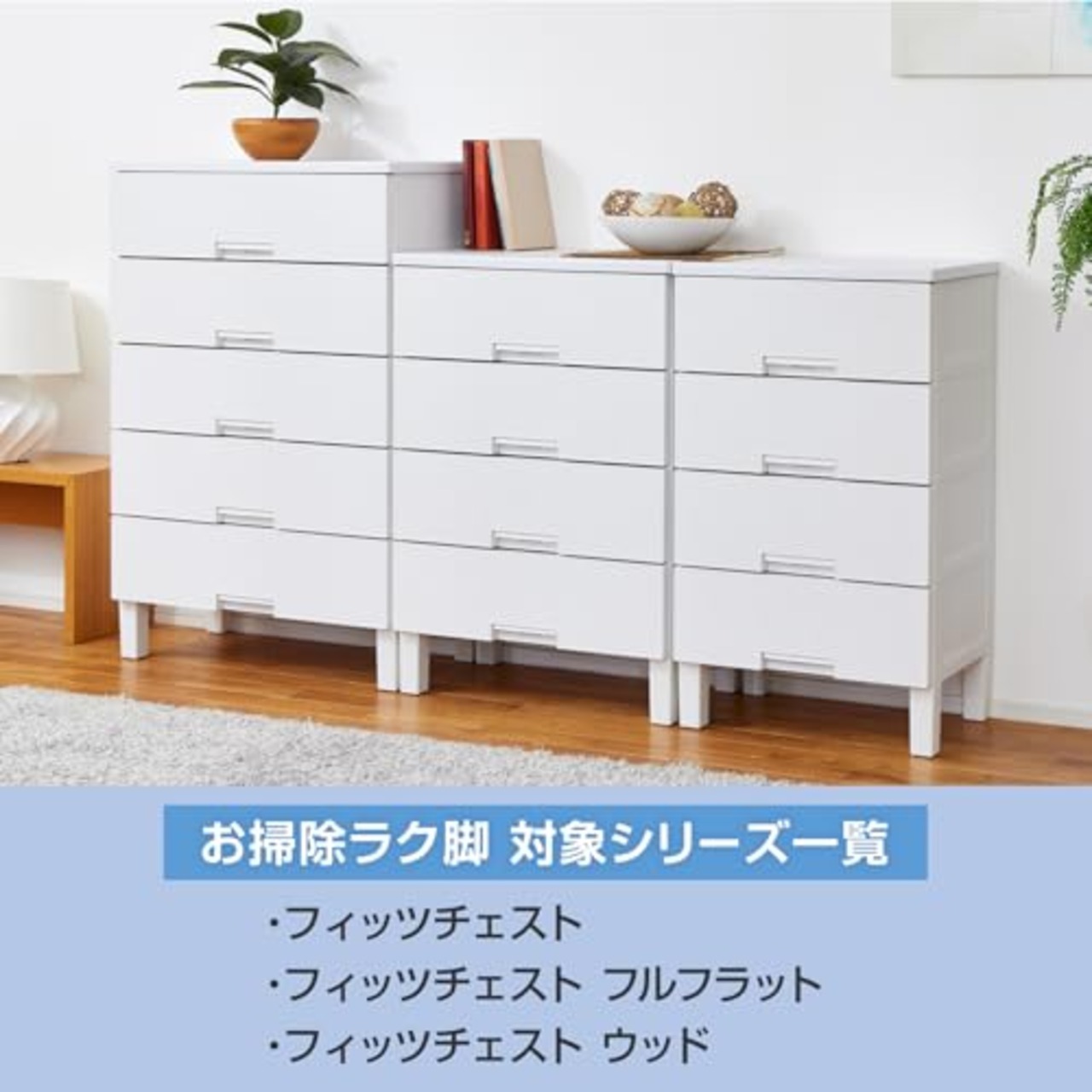 天馬 フィッツチェストシリーズに付けられるお掃除ラク脚 日本製 固定脚 滑り止め付き 専用脚に取り付けるだけで簡単設置 【カラー オールホワイト】 【型番 FCH-ECL140】 【幅5.2×奥行5.2×高さ14cm】