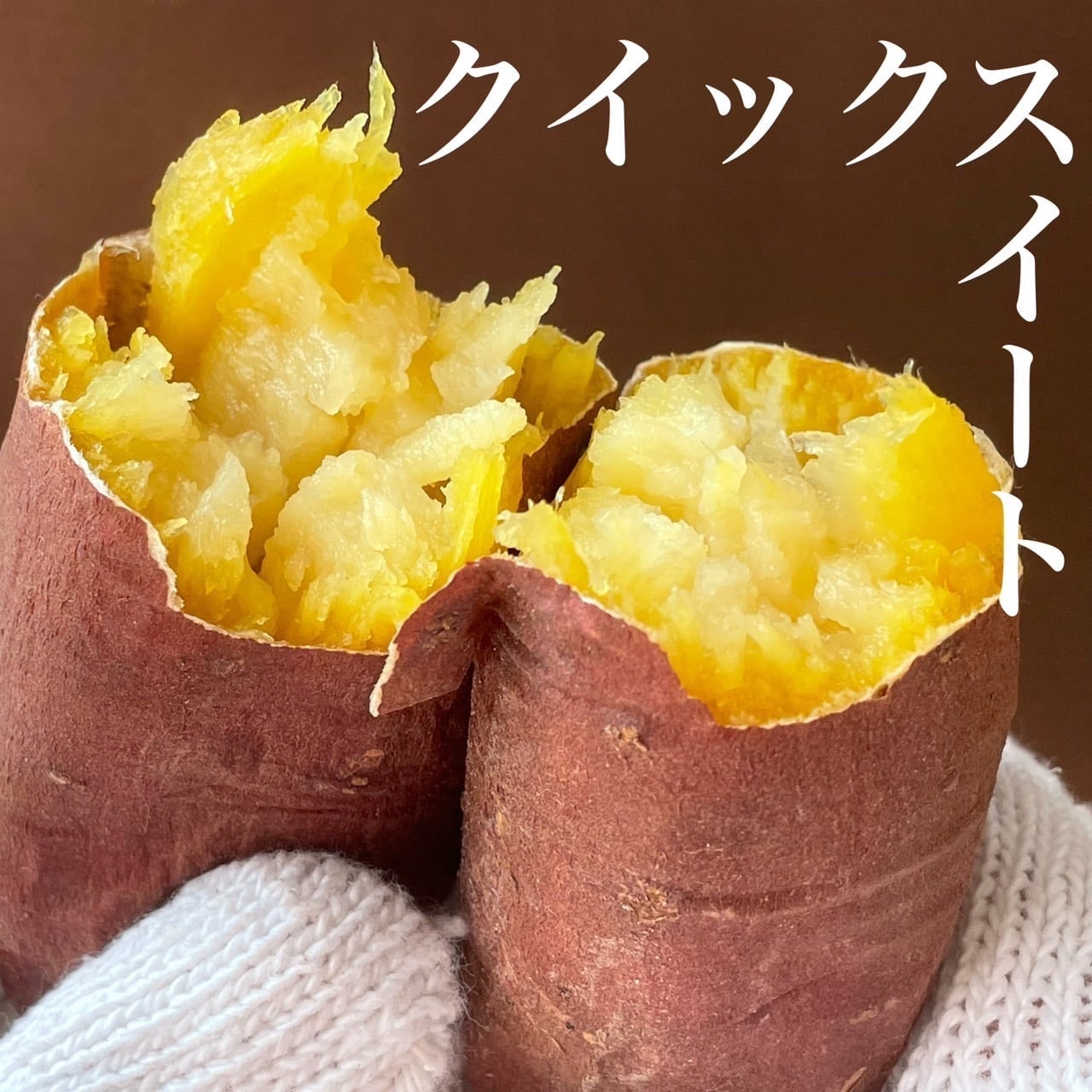 壷焼き芋セット 厳選壺焼き芋 熟成クイックスイート 500g | さつまいも専門店 OIMOYA