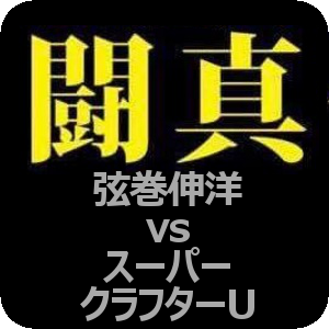 ▼闘真～▼弦巻伸洋vsスーパークラフターU▼2018年1月19日会場：新宿地下闘技場 