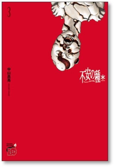 不安の種* 中山昌亮 [1-7巻 コミックセット/未完結] 不安の種