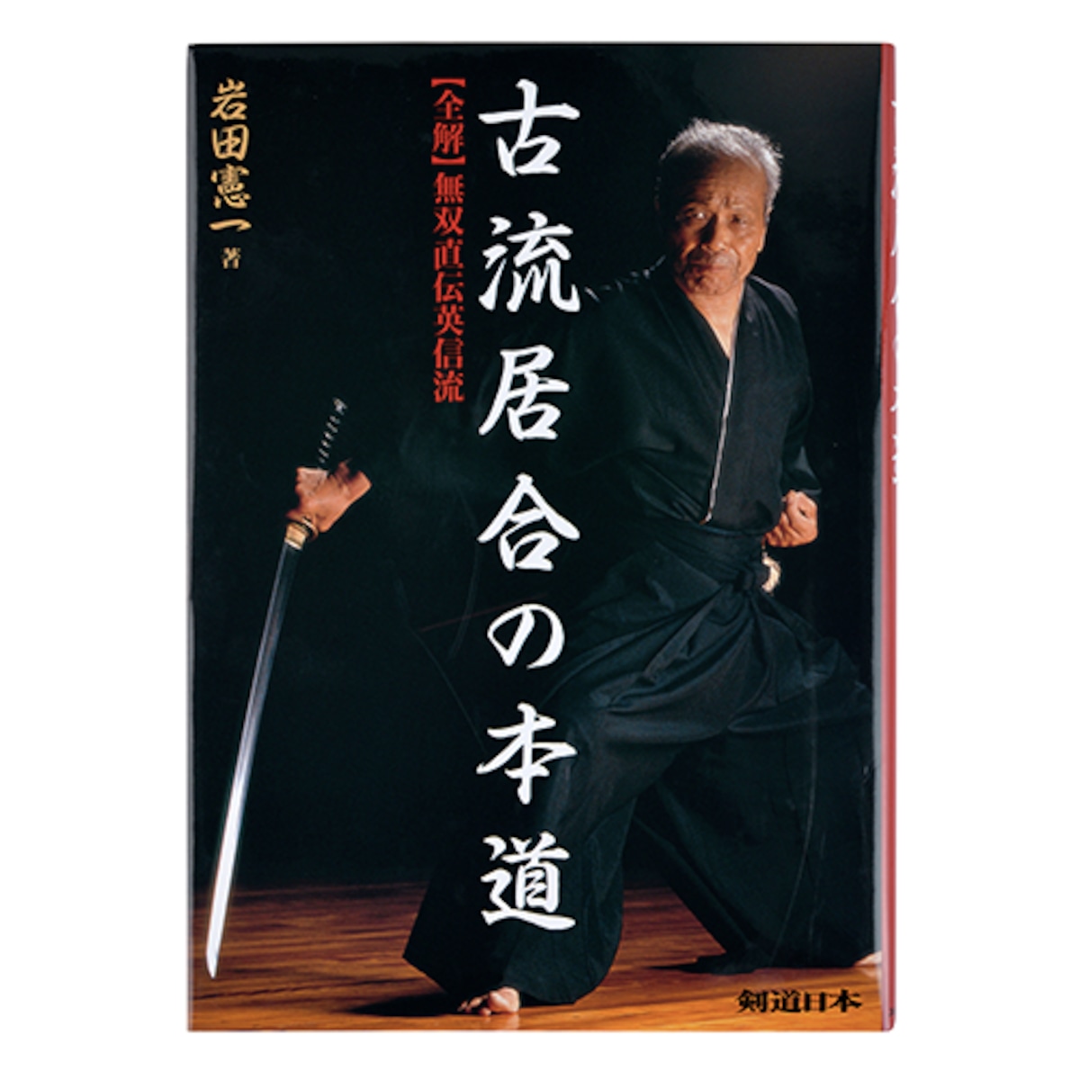 古流居合の本道－全解・無双直伝英信流－ | 剣道日本オフィシャル通販