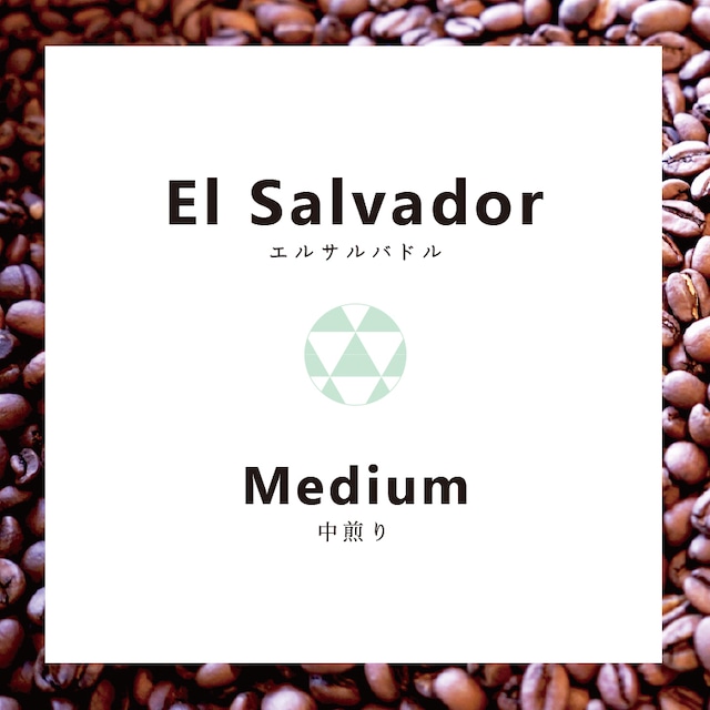【コーヒー豆】エルサルバドル・サンタリタ農園