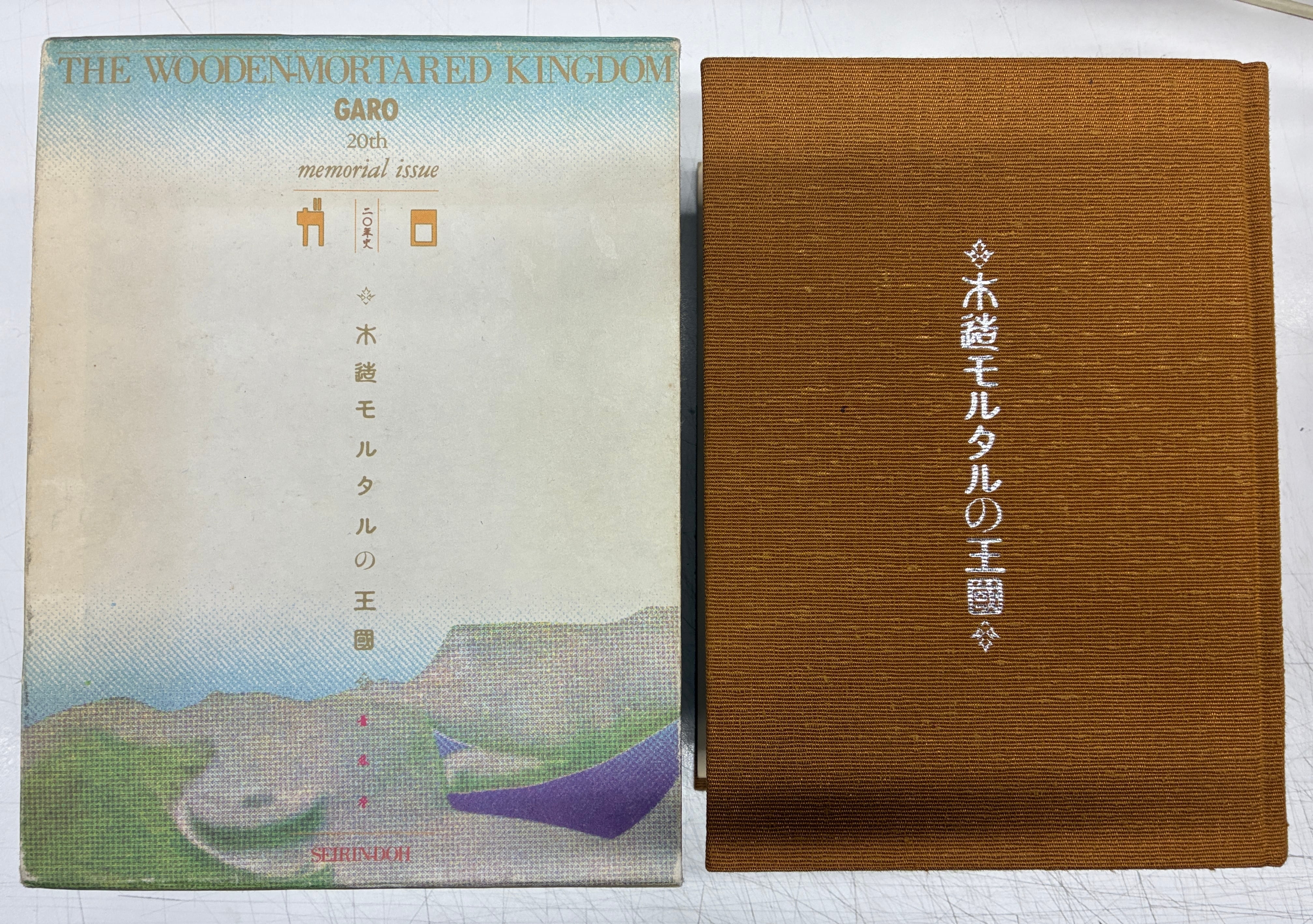 木造モルタルの王国 ガロ20年史の冊子あり 1984年 初版 青林堂