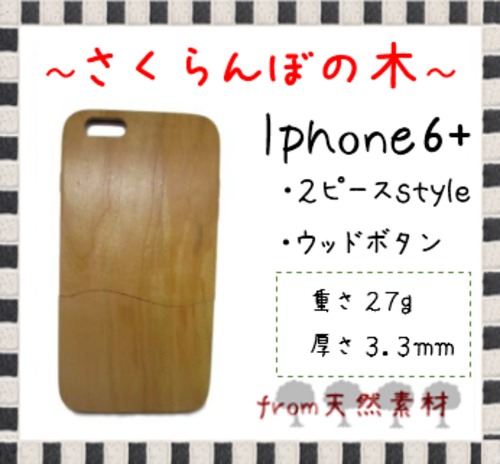 ＜WOODSAKA＞【iPhone6+/さくらんぼ（チェリー）】ウッド 天然木 木製 ケース 天然ウッド wood ハードケース　s15