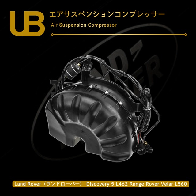 Land Rover（ランドローバー） Discovery 5 L462 Range Rover Velar L560 エアサスペンションコンプレッサー（LR069691, LR045734, LR088859, LR069692, LR069693, LR037070, LR044566, LR047172, LR056304, LR108984, LR108985, LR052301）