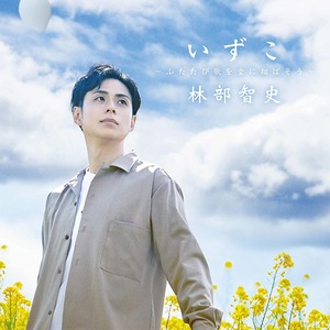 『いずこ ～ふたたび歌を空に翔ばそう～（CD+DVD）』林部智史　