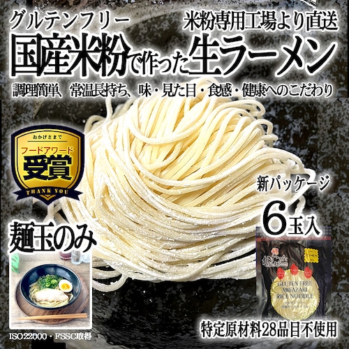 【送料無料】グルテンフリーの麺玉 「14番ラーメン 122g ✕ 6食分」 100%お米の生麺 小麦粉不使用 九州産米粉使用 常温保存  6人前