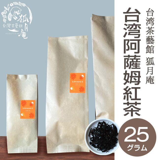 台湾阿薩姆紅茶/茶葉・25 g