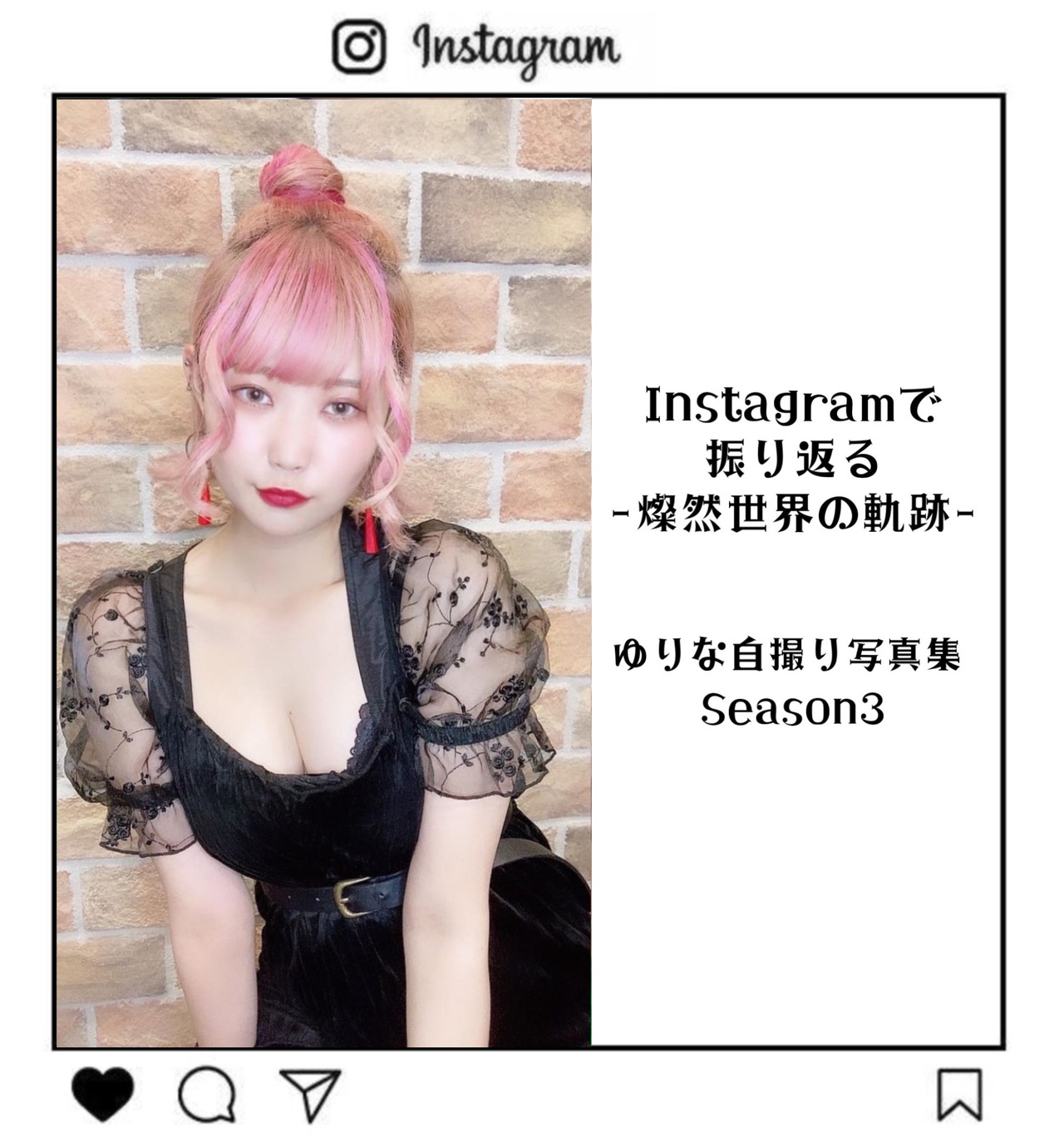 Instagramで振り返る-燦然世界の軌跡-】 ゆりな自撮り写真集Season1 