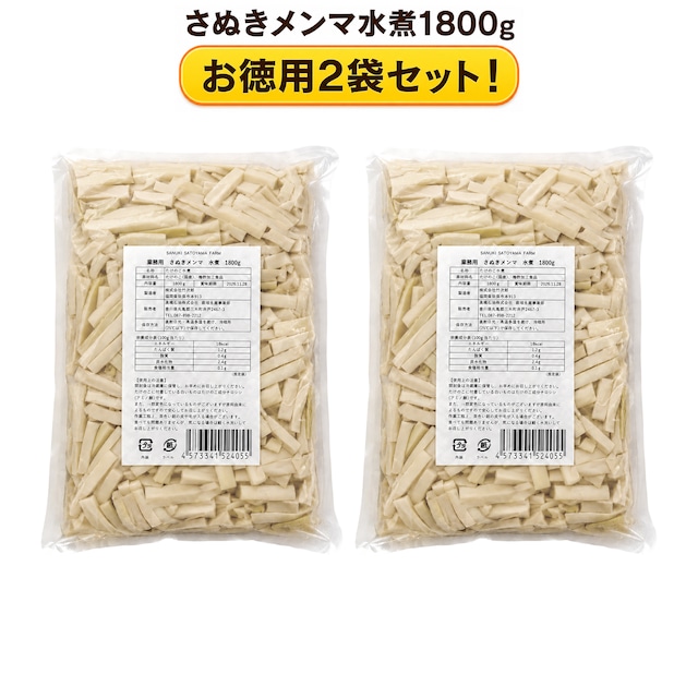 SANUKI SATOYAMA FARM 【業務用】　さぬきメンマ　水煮　1800g お得な【2袋セット】 画像