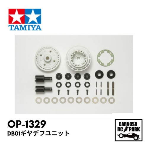 【TAMIYA タミヤ】DB01ギヤデフユニット[OP-1329]