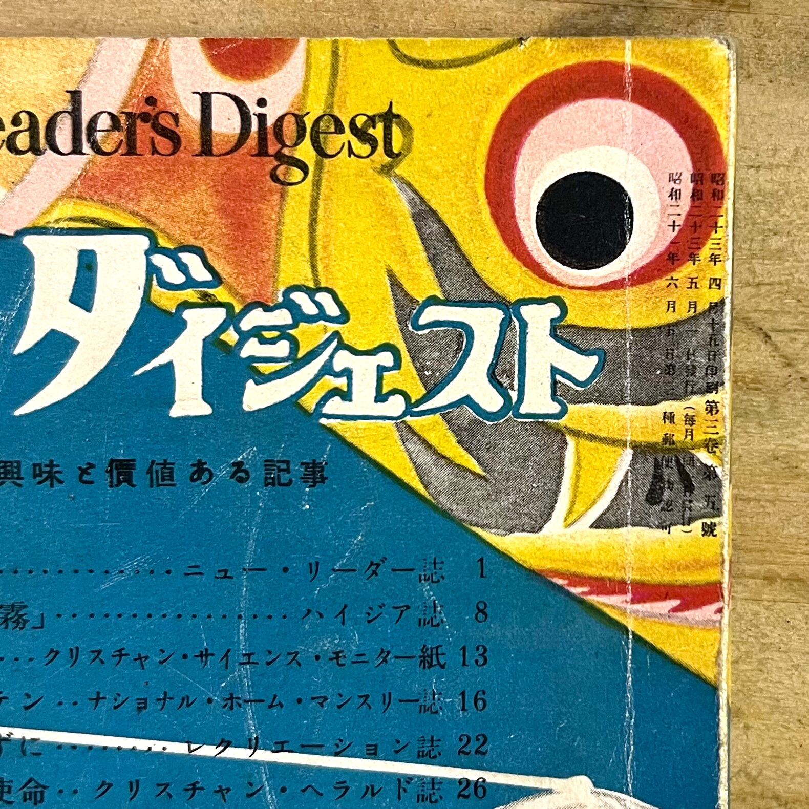 リーダースダイジェスト 1948年5月号 128頁 イチマルヨンキュー