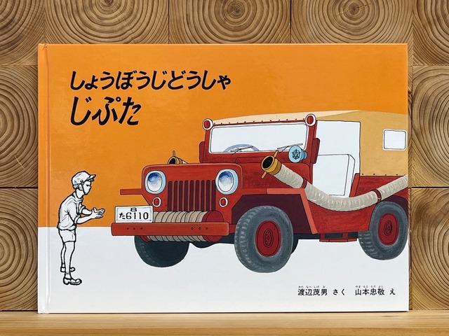 しょうぼうじどうしゃ じぷた | 冒険研究所書店