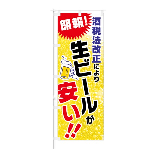 のぼり旗【 朗報 酒税法改正 により 生ビール が 安い 】NOB-HM0061 幅650mm ワイドモデル！ほつれ防止加工済 酒販店にピッタリ！ 1枚入