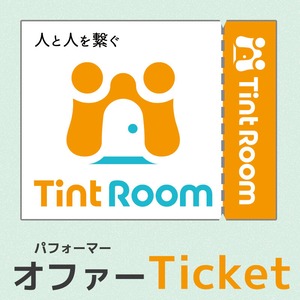 TintRoomクリエイターオファー チケット100円分