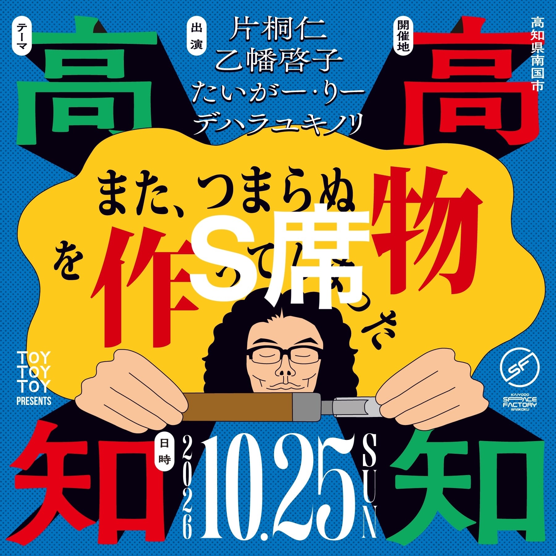 片桐仁 | TOYTOYTOY