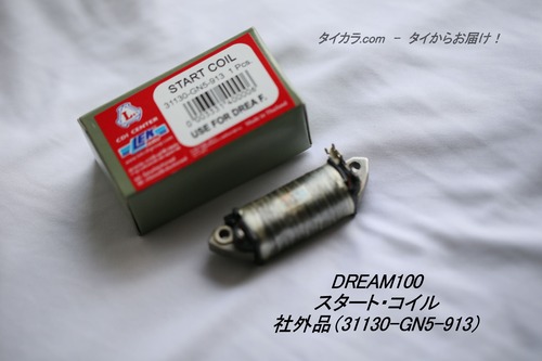 「DREAM100　スタート・コイル　社外品（31130-GN5-913）」