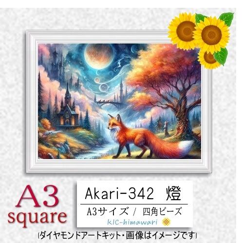 【国内製造】A3サイズ四角オーロラビーズ3色入   akari-342　ダイヤモンドアート
