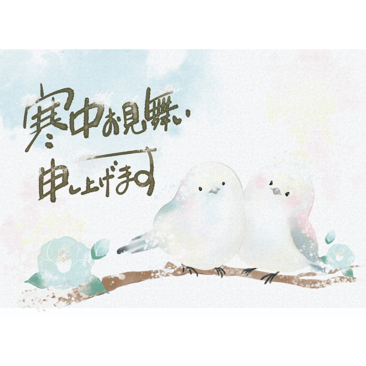 寒中見舞い：シマエナガ | 陽辻堂~HITSUJIDOU~