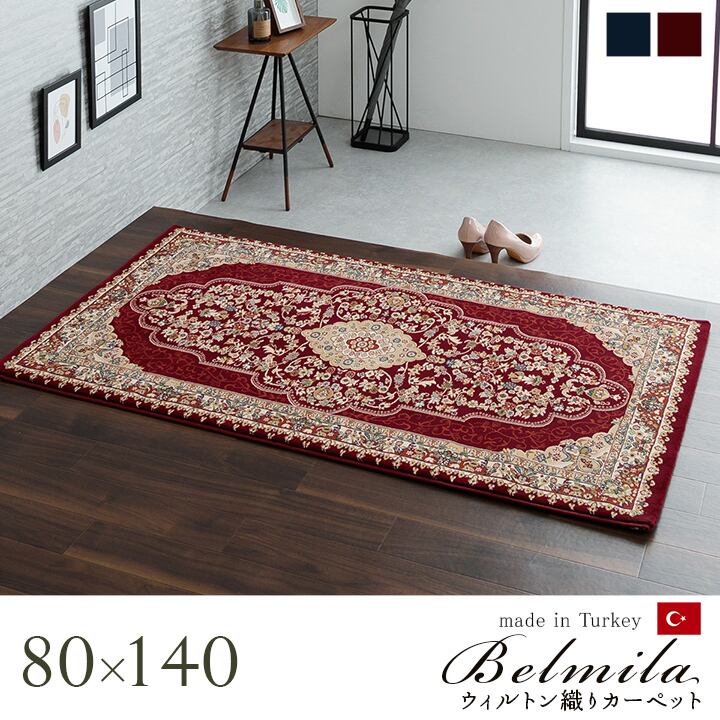 ウィルトンカーペット ベルミラ 80×140cm