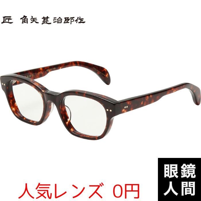 匠 角矢甚治郎作 其参拾弐 リ 53（247） | 鯖江メガネの眼鏡人間