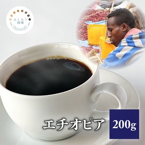 エチオピア 200g (コーヒー豆・粉)
