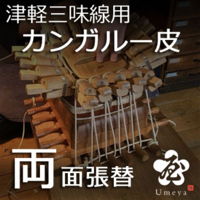 津軽三味線皮張替（カンガルー皮・両面）／ss_tu-13