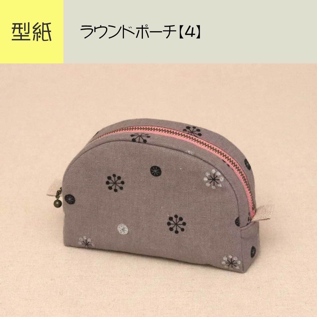 型紙】pa202/ラウンドポーチ【4】 | yurarika