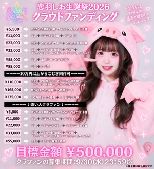 恋羽しお生誕祭SPパック ¥33,000