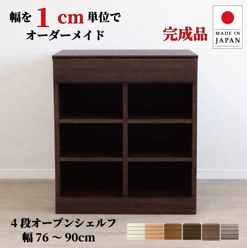 チョイスト 4段オープンシェルフ 幅76~90cm 奥行30/35/43.5cm対応 サイズオーダー家具