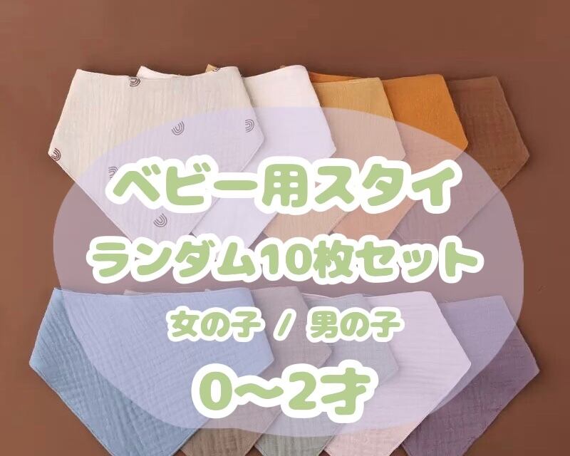 ベビー用スタイ / ランダム10枚 / 女の子 / 男の子 / 〜2才