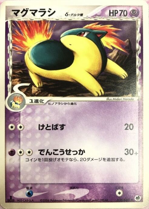 【Bランク】マグマラシ(δ-デルタ種 1ed(ノーマル)